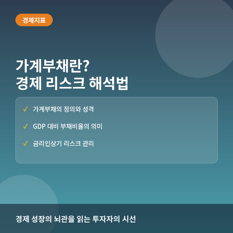 가계부채란? 경제 성장의 뇌관과 국가 부채 리스크 해석법 완전정리