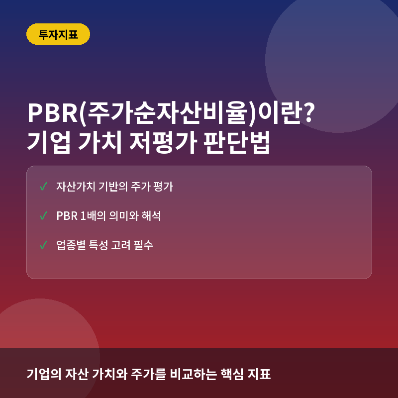 PBR(주가순자산비율)이란? 기업 가치 저평가 판단하는 법과 실전 활용 완전정리