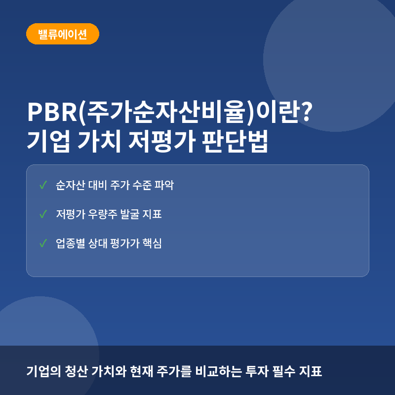 PBR(주가순자산비율)이란? 기업 가치 저평가 판단하는 법과 실전 활용 완전정리