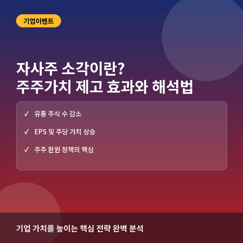 자사주 소각이란? 주주가치 제고 효과와 투자자가 알아야 할 해석법