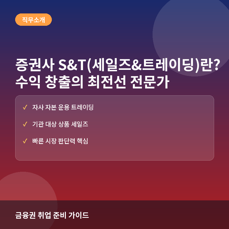 증권사 S&T 직무 - 증권사 S&T(세일즈&트레이딩) 직무란? 시장의 중심에서 수익을 창출하는 전문가의 세계