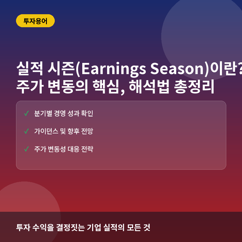 실적 시즌(Earnings Season)이란? 주가 변동의 핵심, 기업 실적 발표 읽는 법 총정리