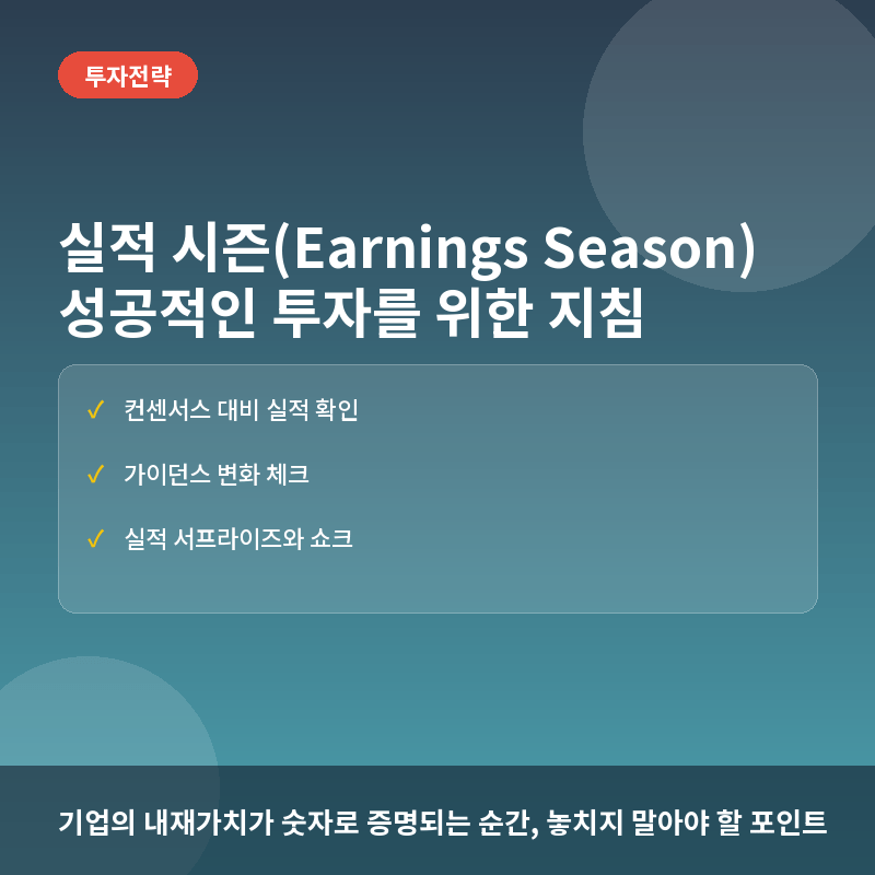 실적 시즌(Earnings Season)이란? 주가 변동의 핵심, 기업 실적 발표 읽는 법 총정리