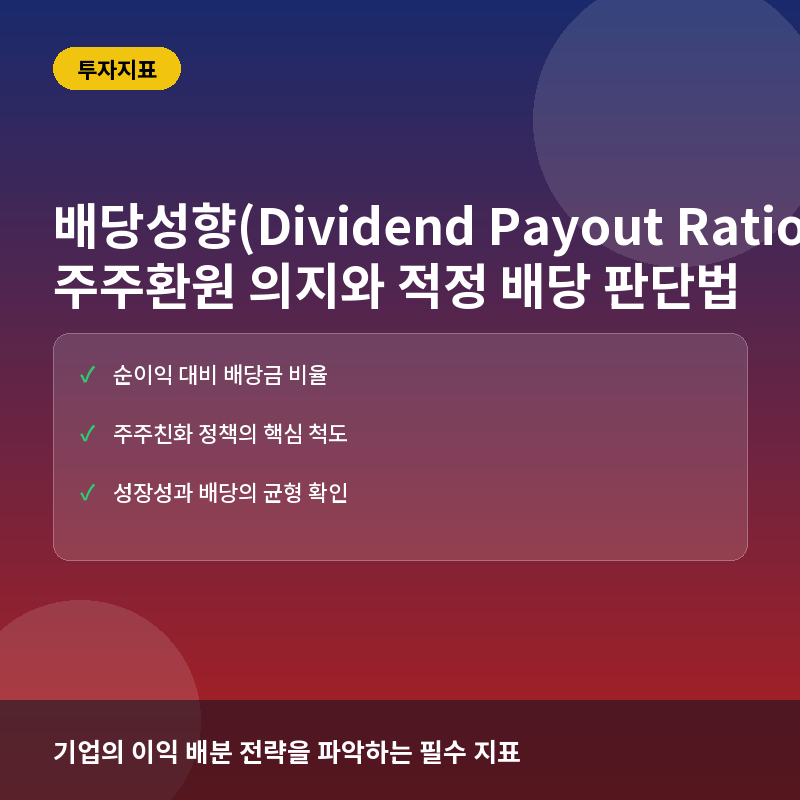 배당성향(Dividend Payout Ratio)이란? 기업의 주주환원 의지와 적정 배당 판단법 총정리