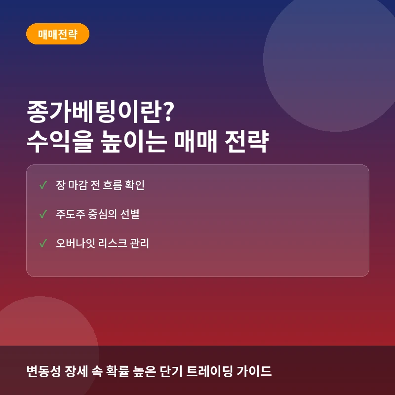 종가베팅이란? 수익 확률을 높이는 매매 타이밍과 실전 전략 총정리