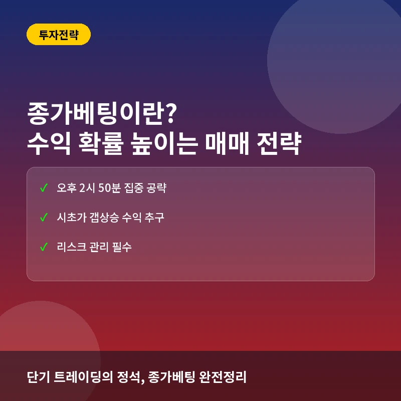 종가베팅이란? 수익 확률을 높이는 매매 타이밍과 실전 전략 총정리