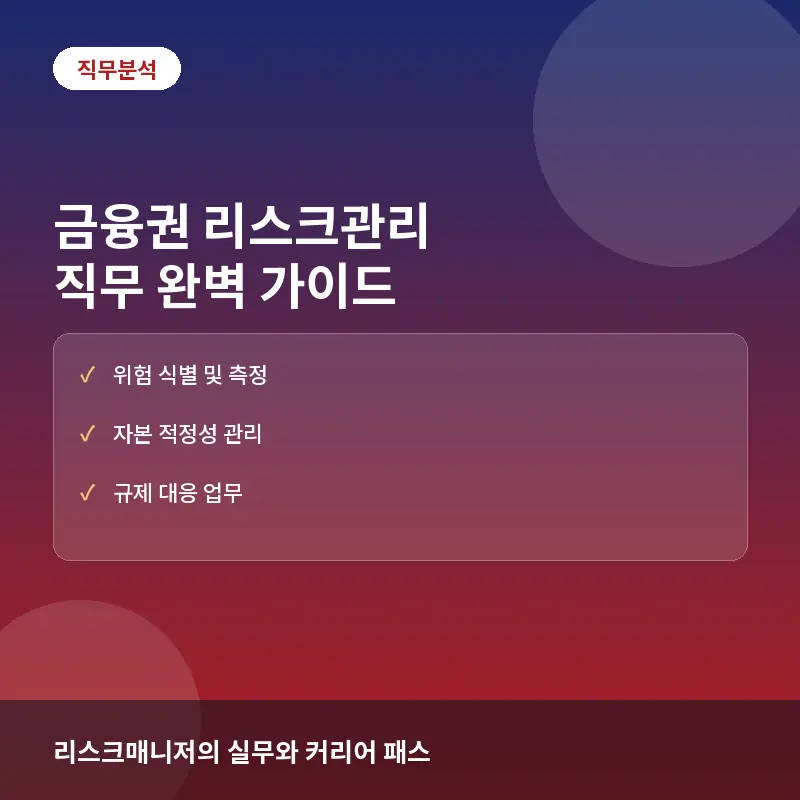 리스크관리 직무 - 금융권 리스크관리(Risk Management) 직무란? 하는 일과 필수 역량