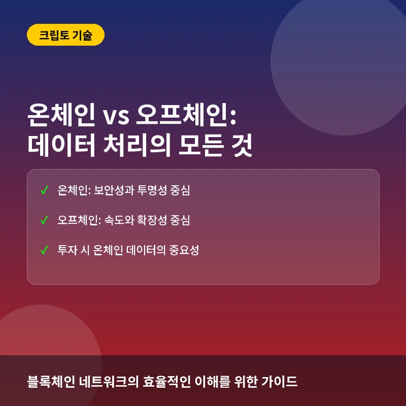 가상자산 온체인(On-chain)과 오프체인(Off-chain)이란? 데이터 처리 구조와 투자 시 실전 활용법