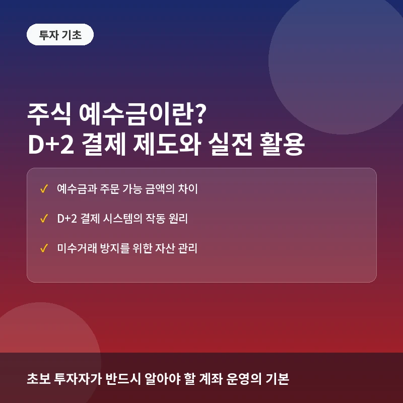 주식 예수금이란? D+2 결제 제도의 이해와 실전 매매 활용법
