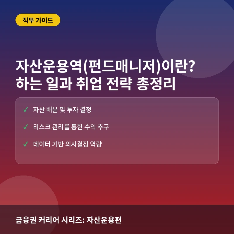 자산운용역(펀드매니저)이란? 하는 일과 커리어 로드맵, 취업 준비 전략