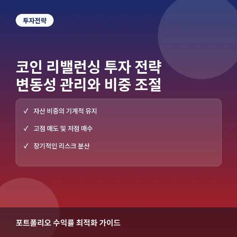 코인 리밸런싱(Rebalancing) 뜻과 투자 전략, 포트폴리오 비중 조절 방법