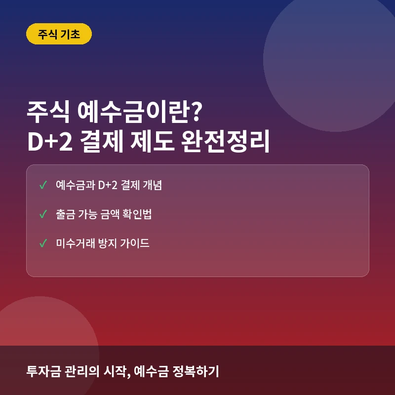 주식 예수금이란? D+2 결제 제도의 이해와 실전 매매 활용법