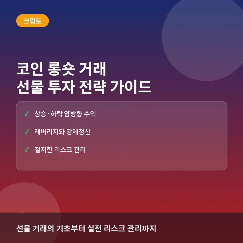 코인 롱숏 거래란? 선물 투자 전략과 청산 위험 이해하기