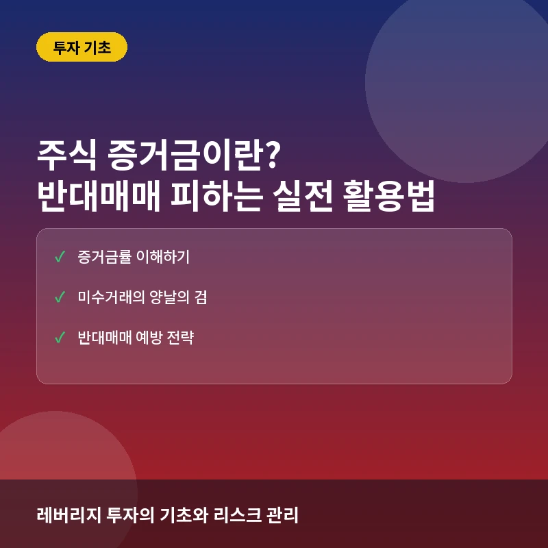 주식 증거금이란? 미수거래와 반대매매 피하는 계좌 운용법 총정리