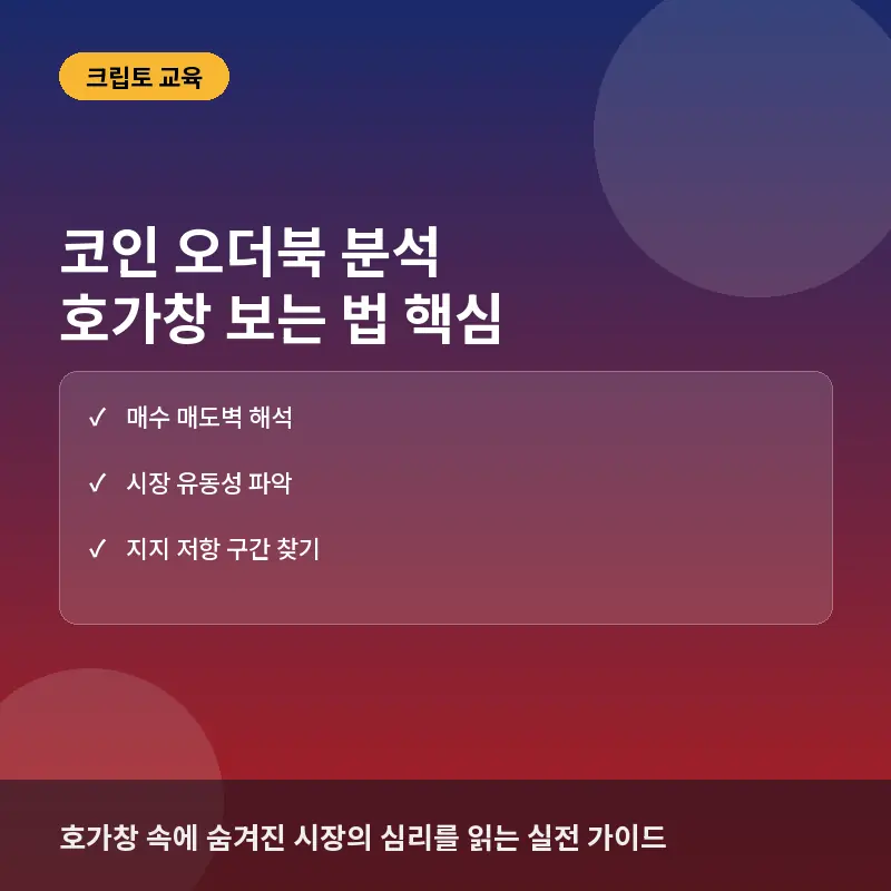 코인 오더북(Order Book) 보는 법과 매수 매도벽 실전 해석 전략