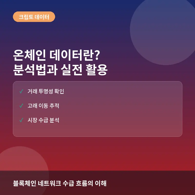 온체인 데이터란? 뜻과 분석 활용법 및 주의사항