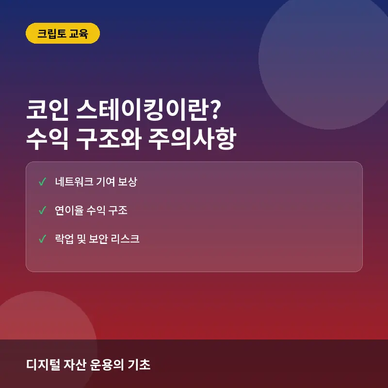 코인 스테이킹이란? 뜻과 수익 구조, 위험성 및 시작 방법