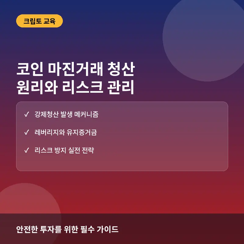코인 마진거래 청산이란? 강제청산 원리부터 피하는 법까지