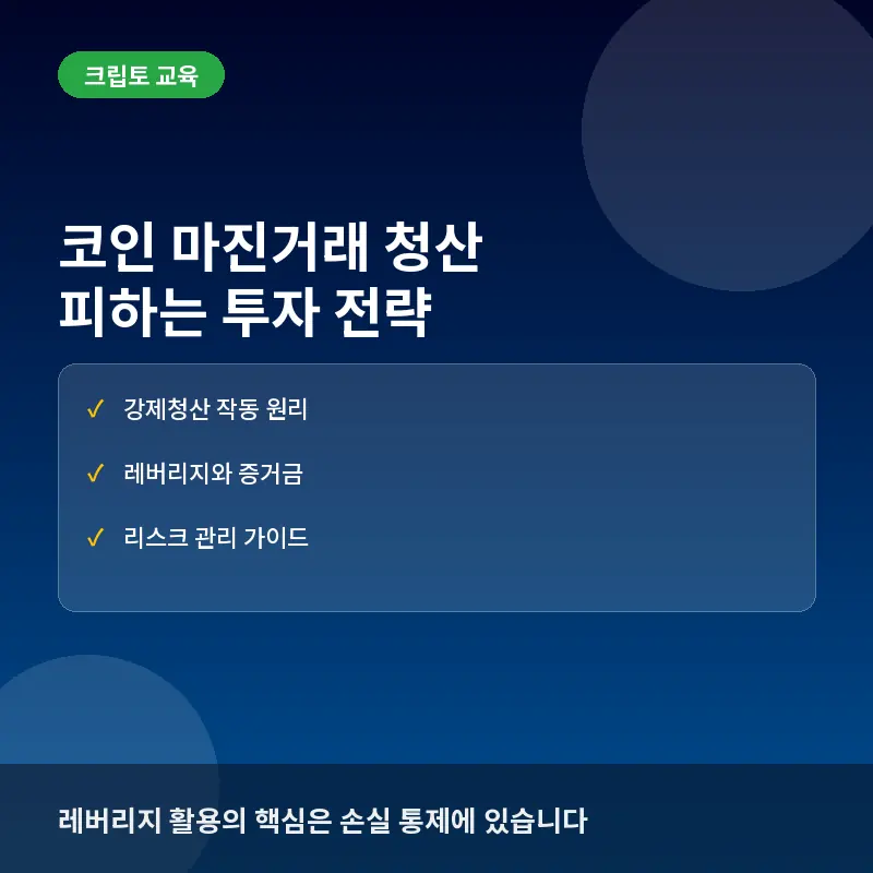 코인 마진거래 청산이란? 강제청산 원리부터 피하는 법까지