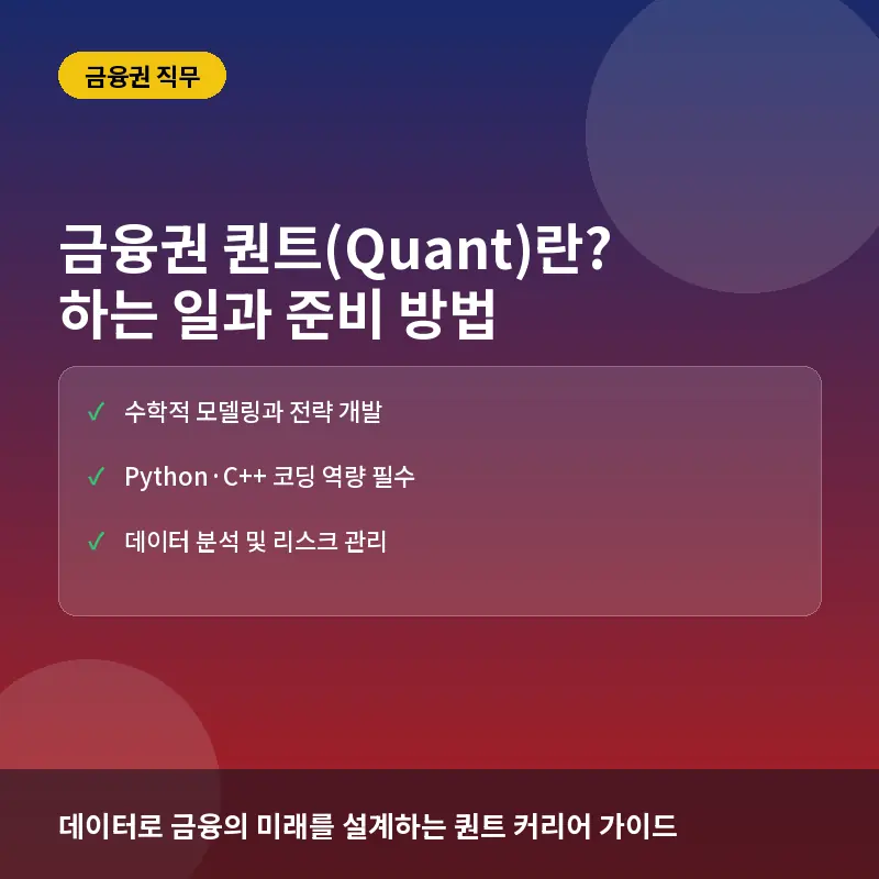 금융권 퀀트(Quant) 직무란? 하는 일과 준비 방법, 데이터 분석 역량 강화 가이드