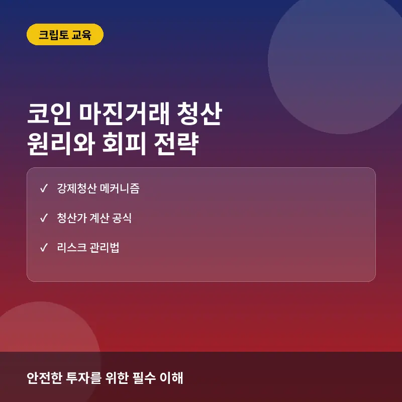 코인 마진거래 청산이란? 강제청산 원리부터 피하는 법까지