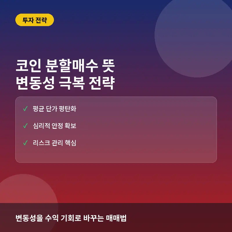 코인 분할매수 뜻과 적정 구간 설정법: 변동성 관리와 리스크 분산 전략