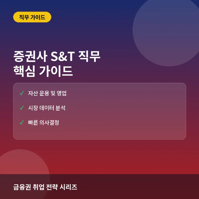 증권사 S&T 직무 - 증권사 세일즈&트레이딩(S&T) 직무란? 하는 일과 핵심 역량 및 취업 준비 전략