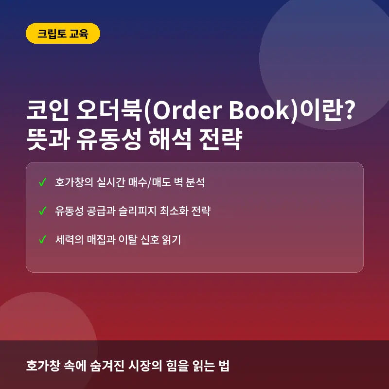 코인 오더북(Order Book)이란? 뜻과 보는 법, 시장 유동성 해석 가이드