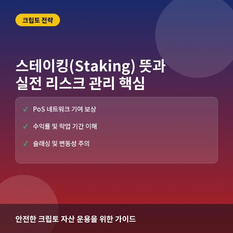 스테이킹(Staking) 뜻과 수익 구조, 암호화폐 투자 시 리스크 관리법
