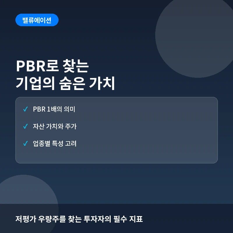 PBR(주가순자산비율)이란? 기업 가치 저평가 판단과 실전 투자 활용법