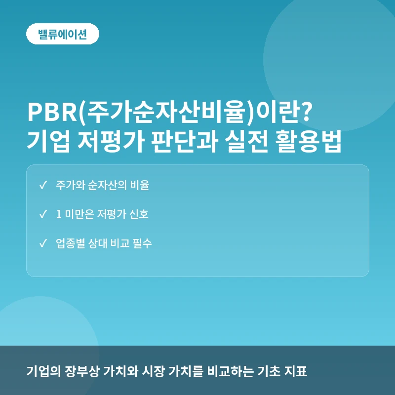 PBR(주가순자산비율)이란? 기업 가치 저평가 판단과 실전 투자 활용법
