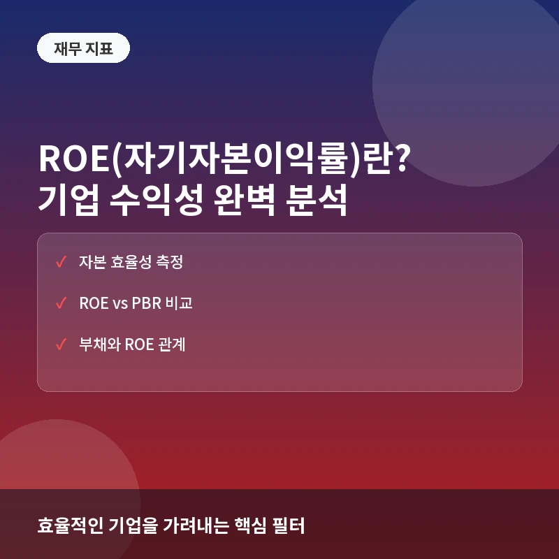 ROE(자기자본이익률)란? 기업 수익성 판단과 투자 활용법 총정리