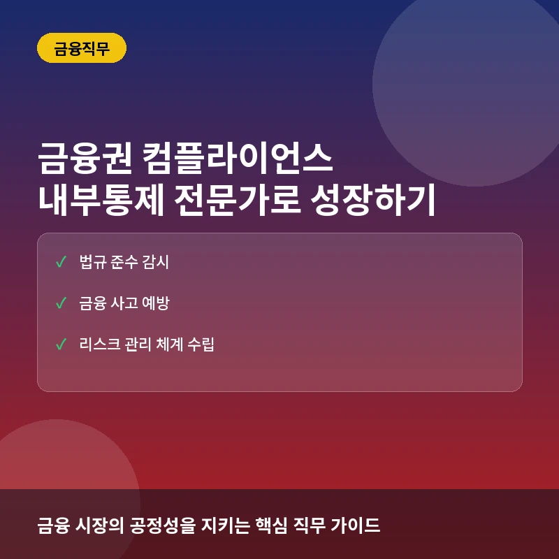 금융권 컴플라이언스(Compliance) 직무란? 금융사의 내부통제 전문가로 성장하는 법