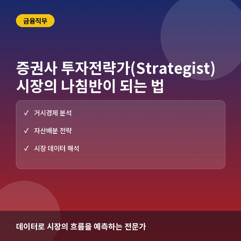 증권사 투자전략가(Strategist)란? 시장의 방향을 읽고 전략을 설계하는 법