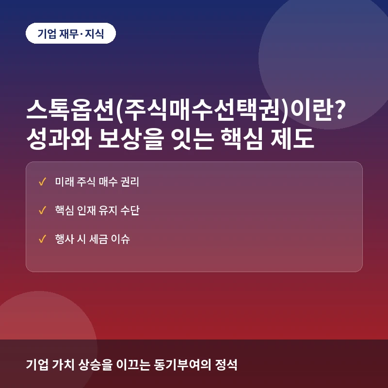 스톡옵션(주식매수선택권)이란? 기업 성과와 보상을 잇는 핵심 제도의 뜻과 실전 활용