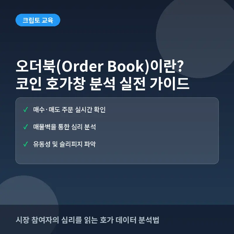 오더북(Order Book)이란? 코인 거래소 호가창 보는 법과 실전 분석
