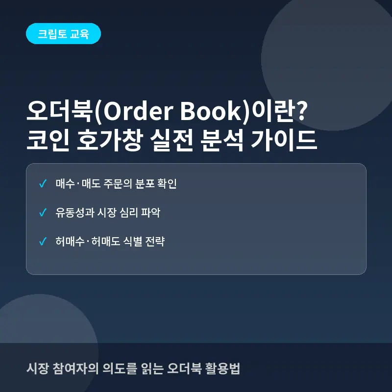 오더북(Order Book)이란? 코인 거래소 호가창 보는 법과 실전 분석