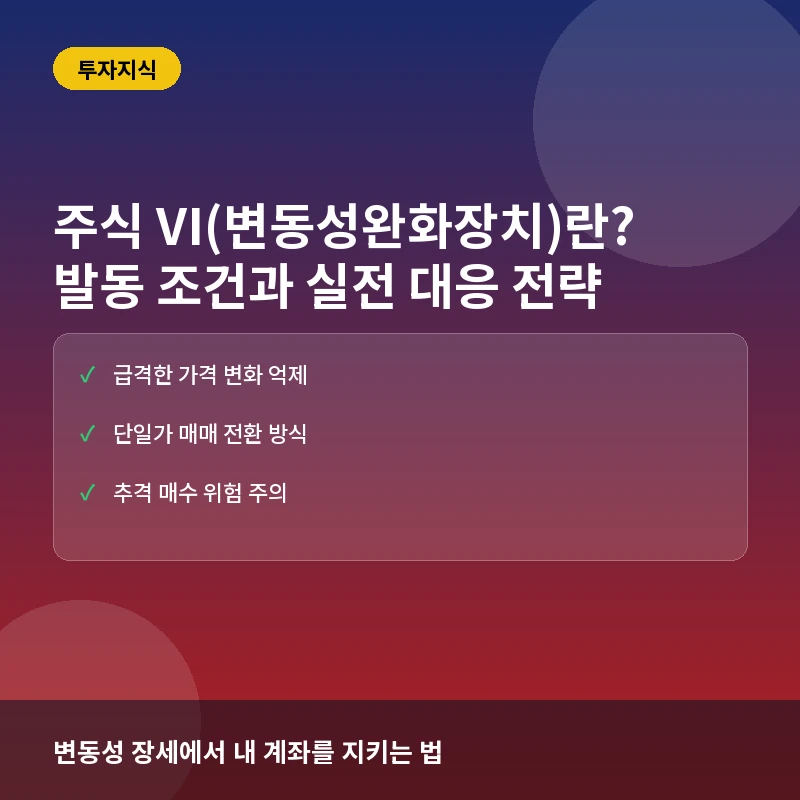 주식 VI(변동성완화장치)란? 뜻과 발동 조건, 투자 시 대응 전략 총정리