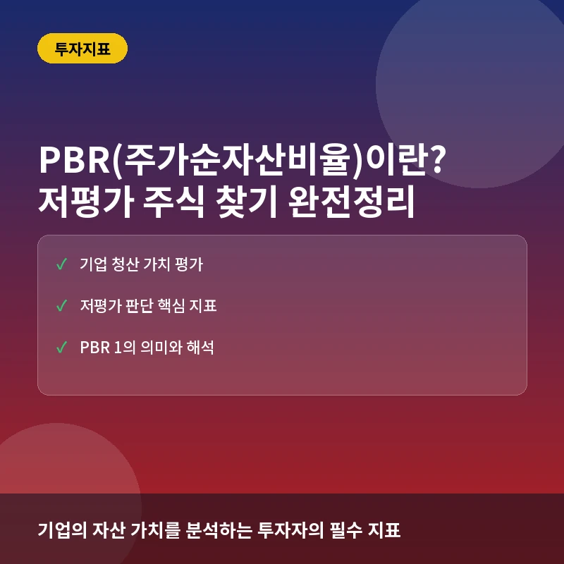 PBR(주가순자산비율)이란? 뜻과 해석법, 저평가 주식 찾는 공식 총정리