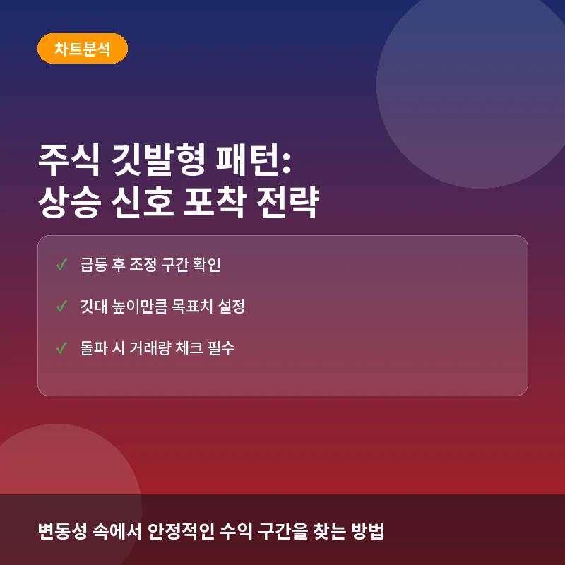 주식 깃발형 패턴이란? 차트에서 반복되는 상승 신호 포착과 실전 매매 전략