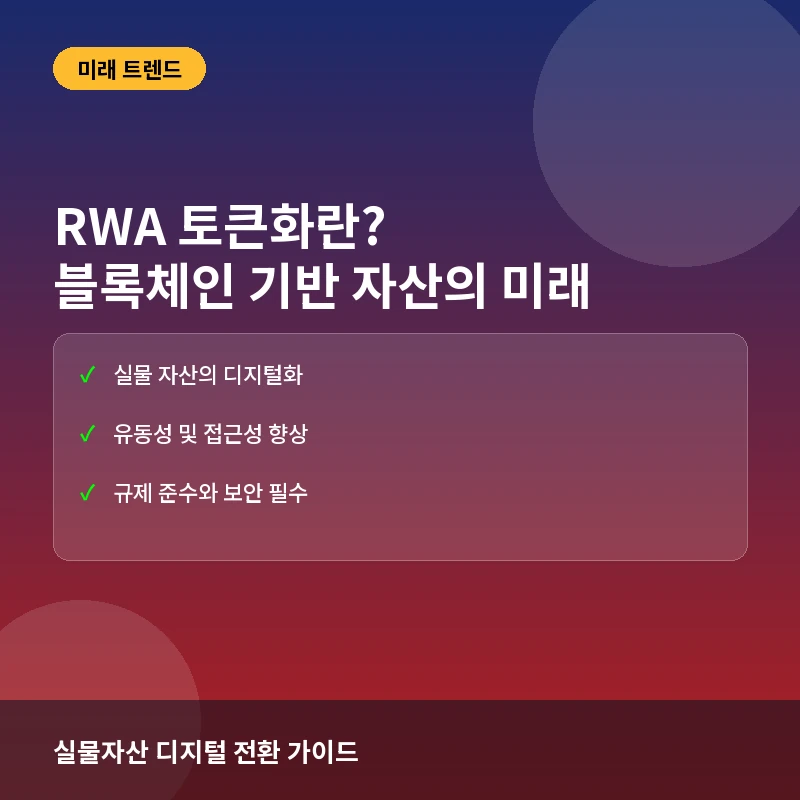 RWA 토큰화 - RWA(실물자산) 토큰화란? 블록체인 기반 자산 운용의 미래와 실전 투자 고려사항