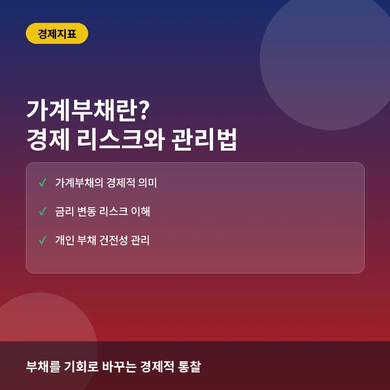 가계부채란? 뜻과 경제적 영향, 부채 비율로 보는 실전 리스크 관리법