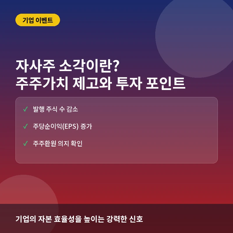 자사주 소각이란? 주주가치 제고 효과와 기업의 의도 완벽정리