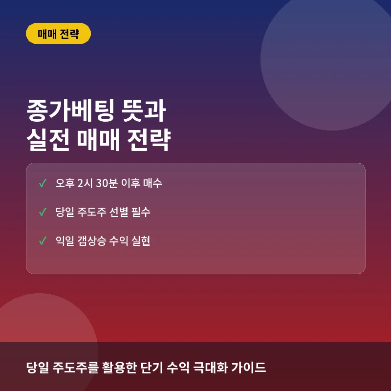종가베팅이란? 뜻과 매매 타이밍, 수익 극대화하는 실전 전략