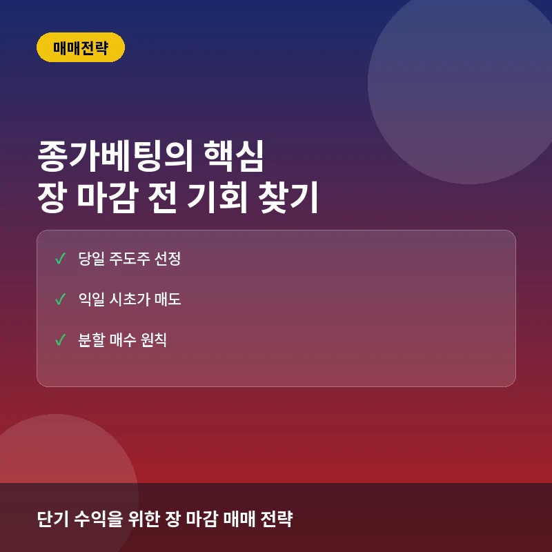 종가베팅이란? 뜻과 매매 타이밍, 수익 극대화하는 실전 전략