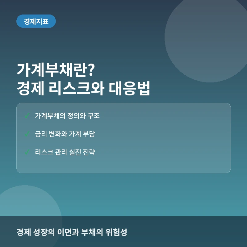 가계부채란? 뜻과 경제 성장에 미치는 영향, 리스크 관리 핵심 정리