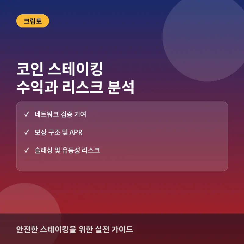 코인 스테이킹(Staking)이란? 수익 구조와 투자 시 주의해야 할 리스크
