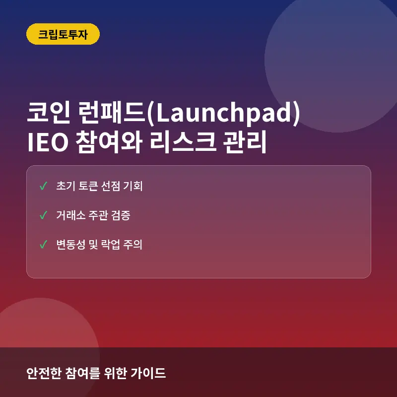코인 런패드(Launchpad)란? IEO 참여 방법과 수익 구조 및 주의사항