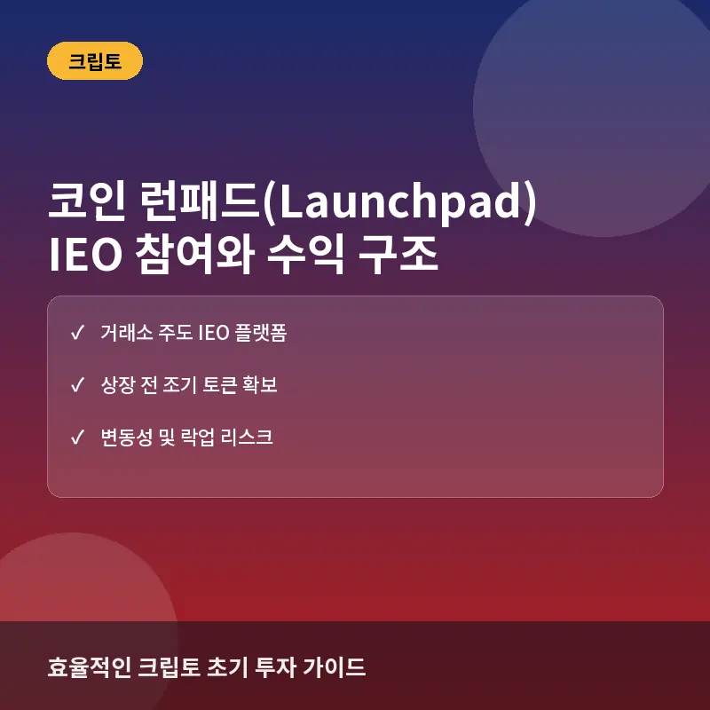 코인 런패드(Launchpad)란? IEO 참여 방법과 수익 구조 및 주의사항