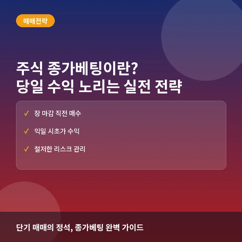 주식 종가베팅이란? 당일 수익을 노리는 매매 타이밍과 성공 전략